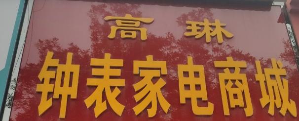 如何选择一家优质的手表维修店