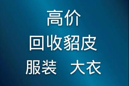 高价上门收购服装：行业解析与建议