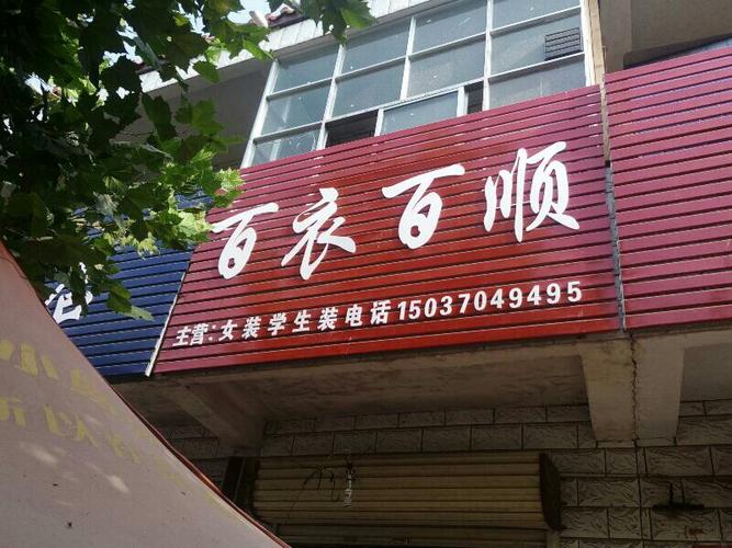 百依百顺服装店名字图片