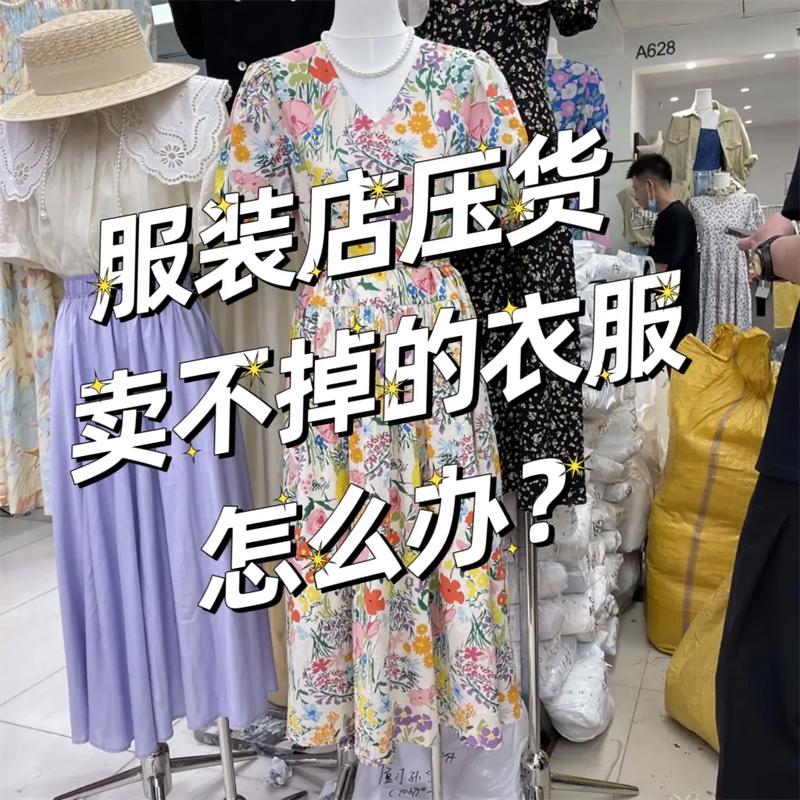 服装库存积压