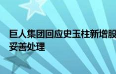 史玉柱所持巨人投资亿股权再遭冻结期限延长至年