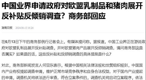 中方展开反倾销调查，欧盟对华猪肉出口国盼找到解决方案