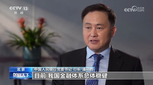 中国人民银行行长潘功胜：运用多种货币工具创造良好金融环境