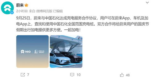蔚来与中国石化达成充电服务合作协议